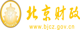 找女人操骚屄北京市财政局